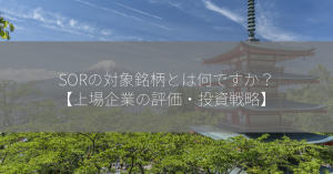 SORの対象銘柄とは何ですか？【上場企業の評価・投資戦略】