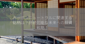 カーボンニュートラルに関連する銘柄は？持続可能な未来への投資戦略！