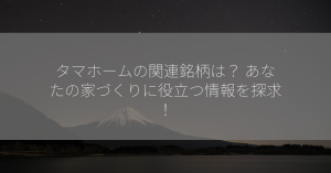 タマホームの関連銘柄は？ あなたの家づくりに役立つ情報を探求！