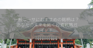 一般ニーサにおすすめの銘柄は？ あなたの未来を拓く投資戦略ガイド！