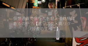 仮想通貨で億り人を狙える銘柄はあるのか？【高リスク・高リターン投資のすべて】