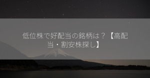 低位株で好配当の銘柄は？【高配当・割安株探し】